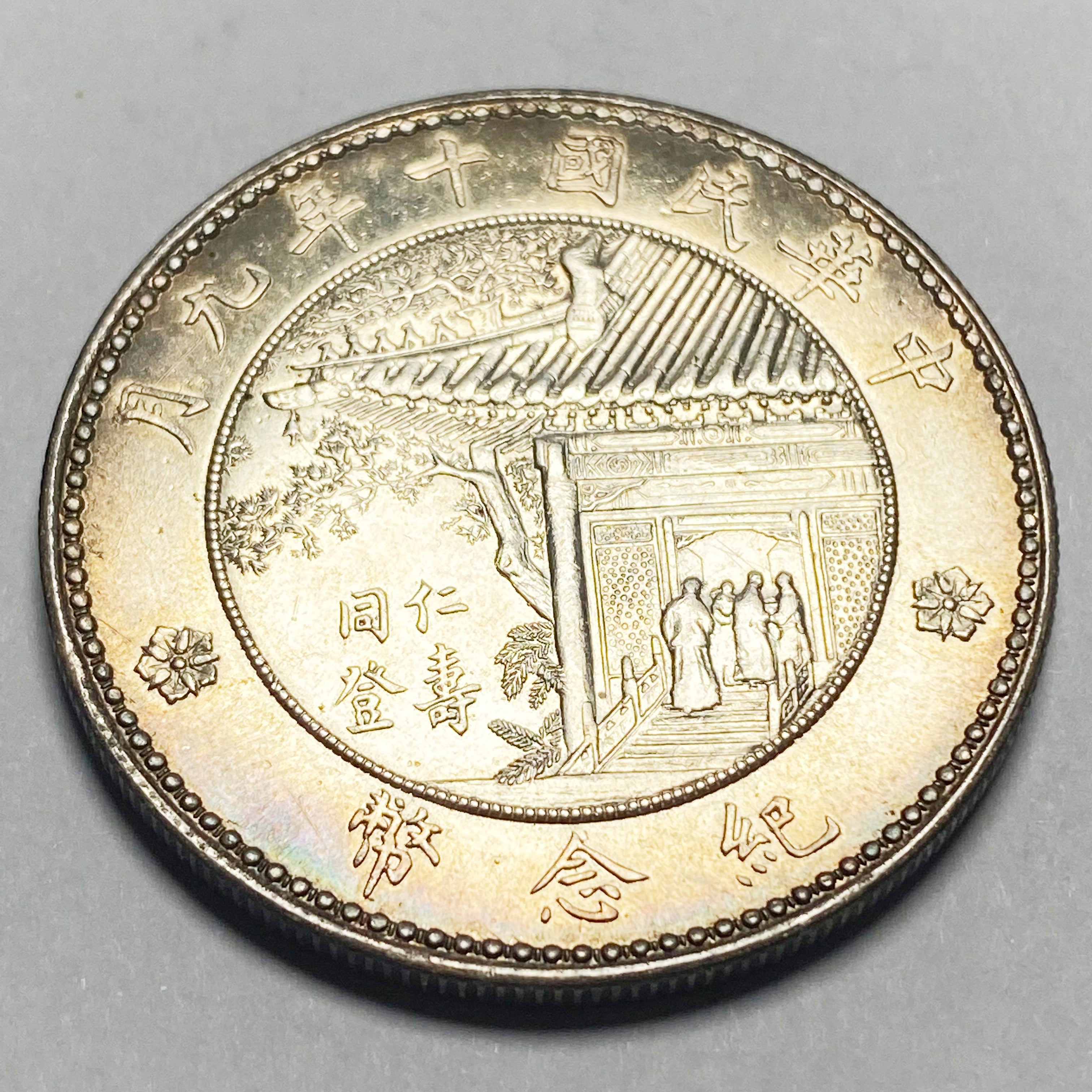 China Inauguration of President Xu Shichang Silver Commemorative Coin 1921 detail view 3