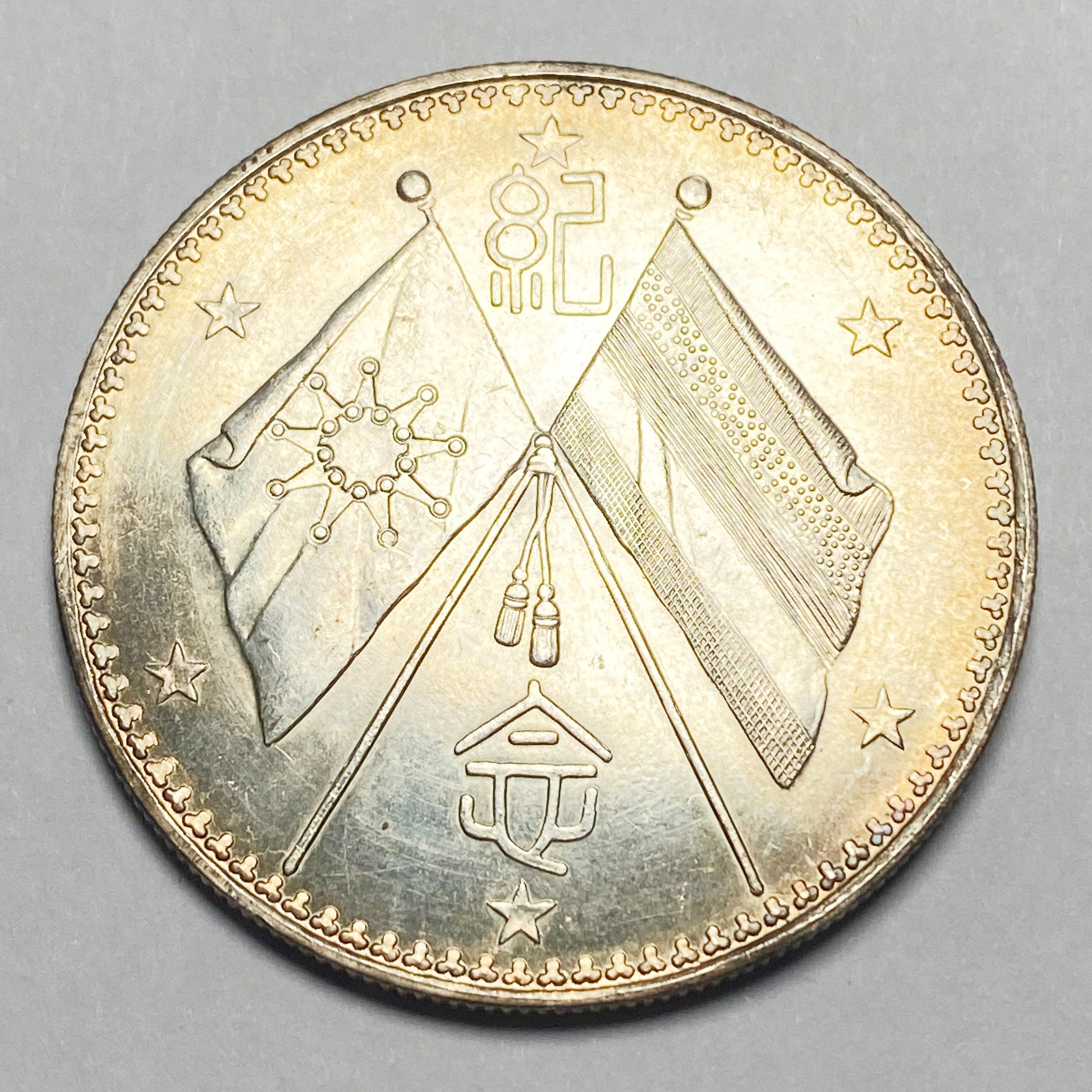 Republic of China – Cao Kun Dollar, 1923 Type 2 () detail view 2