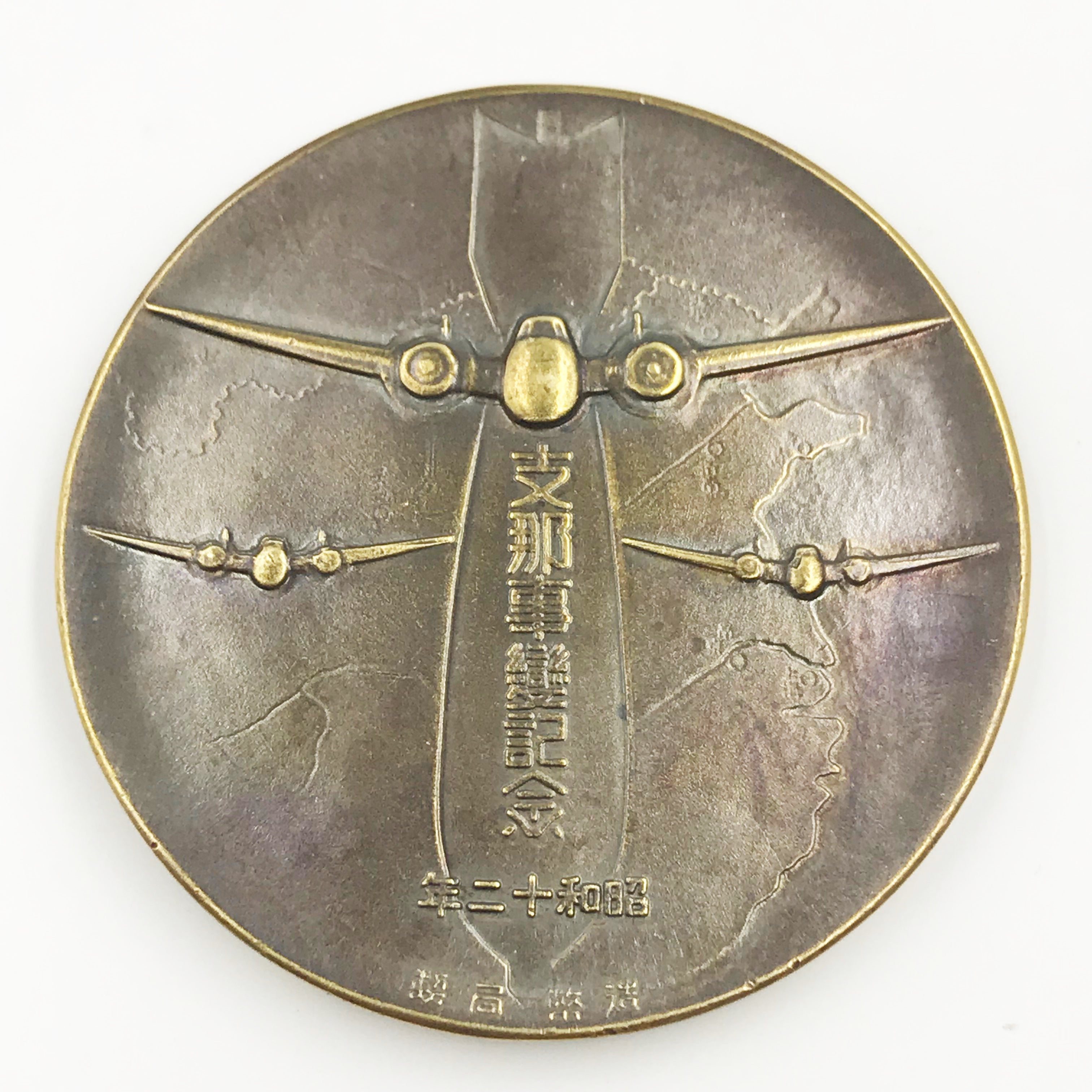 WWII Japanese Japan Bronze China Incident Commemorative Medal #1 detail view 3