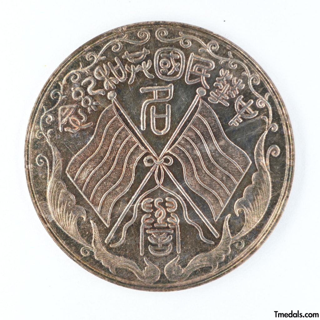 China – Republic Silver Merit Medal, Commemorative of the Republic 1912 – 1913 detail view 9