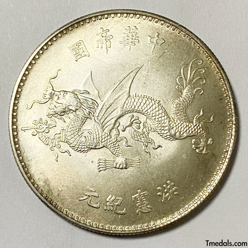 China Yuan Shikai (Hung hsien) Flying Dragon Dollar Silver Coin 1916 reproduction